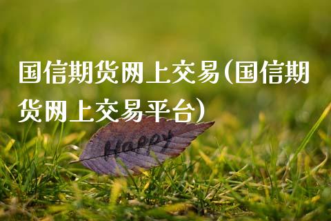 国信期货网上交易(国信期货网上交易平台)_https://www.zztgc.com_黄金期货_第1张