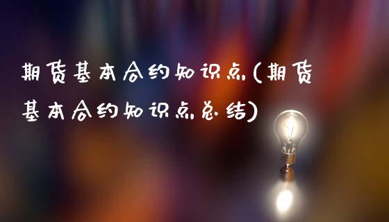 期货基本合约知识点(期货基本合约知识点总结)_https://www.zztgc.com_期货直播_第1张