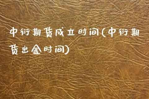 中衍期货成立时间(中衍期货出金时间)_https://www.zztgc.com_期货直播_第1张