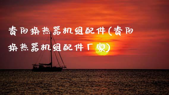 资阳换热器机组配件(资阳换热器机组配件厂家)_https://www.zztgc.com_黄金期货_第1张