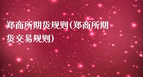 郑商所期货规则(郑商所期货交易规则)_https://www.zztgc.com_期货入门_第1张