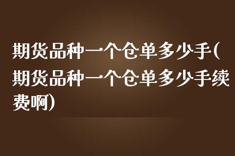 期货品种一个仓单多少手(期货品种一个仓单多少手续费啊)_期货行情_第1张_珍投期货网 期货品种一个仓单多少手(期货品种一个仓单多少手续费啊)_https://www.zztgc.com_期货行情_第1张