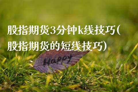 股指期货3分钟k线技巧(股指期货的短线技巧)_https://www.zztgc.com_期货行情_第1张