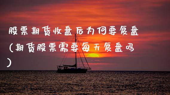 股票期货收盘后为何要复盘(期货股票需要每天复盘吗)_https://www.zztgc.com_期货直播_第1张