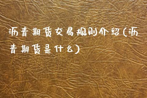 沥青期货交易规则介绍(沥青期货是什么)_黄金期货_第1张_珍投期货网 沥青期货交易规则介绍(沥青期货是什么)_https://www.zztgc.com_黄金期货_第1张