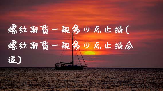 螺纹期货一般多少点止损(螺纹期货一般多少点止损合适)_https://www.zztgc.com_期货入门_第1张