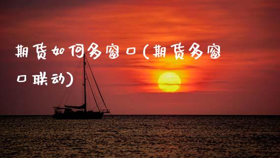 期货如何多窗口(期货多窗口联动)_https://www.zztgc.com_期货入门_第1张