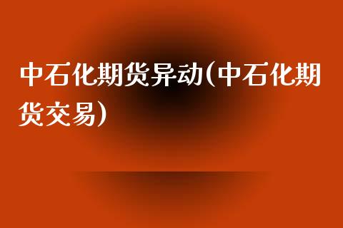 中石化期货异动(中石化期货交易)_期货直播_第1张_珍投期货网 中石化期货异动(中石化期货交易)_https://www.zztgc.com_期货直播_第1张