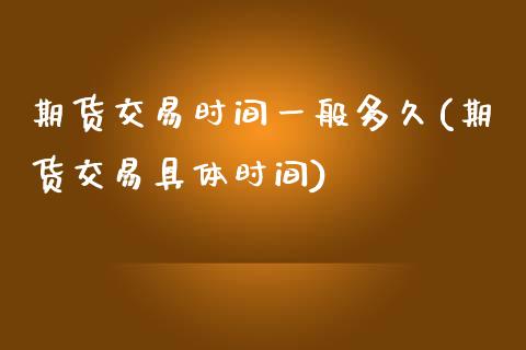 期货交易时间一般多久(期货交易具体时间)_https://www.zztgc.com_黄金期货_第1张