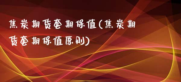 焦炭期货套期保值(焦炭期货套期保值原则)_https://www.zztgc.com_黄金期货_第1张