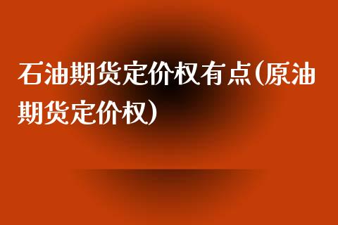 石油期货定价权有点(原油期货定价权)_https://www.zztgc.com_原油期货_第1张