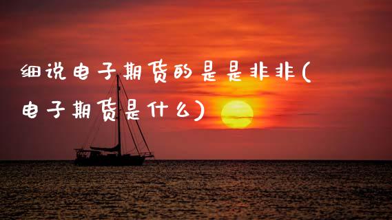 细说电子期货的是是非非(电子期货是什么)_https://www.zztgc.com_期货直播_第1张