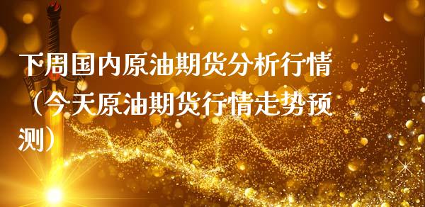 下周国内原油期货分析行情（今天原油期货行情走势预测）_https://www.zztgc.com_期货直播_第1张