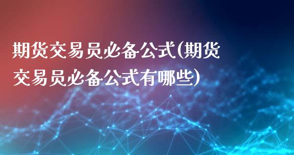 期货交易员必备公式(期货交易员必备公式有哪些)_https://www.zztgc.com_原油期货_第1张