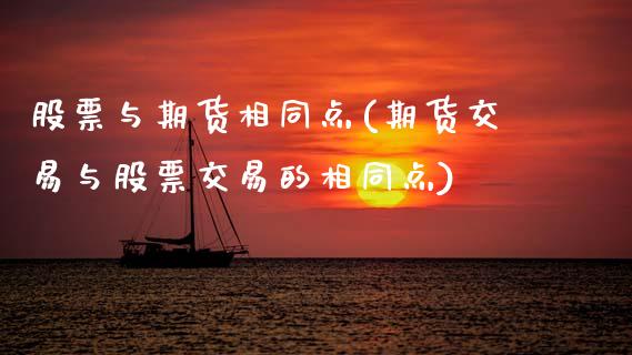 股票与期货相同点(期货交易与股票交易的相同点)_https://www.zztgc.com_期货开户_第1张