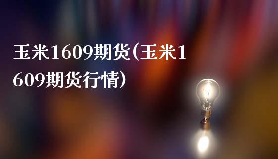 玉米1609期货(玉米1609期货行情)_https://www.zztgc.com_期货直播_第1张