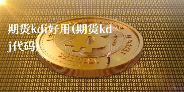 期货kdi好用(期货kdj代码)_https://www.zztgc.com_期货直播_第1张