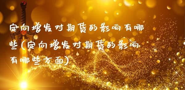 定向增发对期货的影响有哪些(定向增发对期货的影响有哪些方面)_https://www.zztgc.com_原油期货_第1张