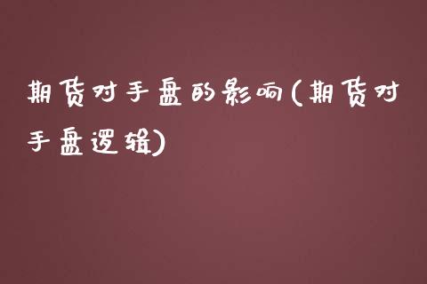 期货对手盘的影响(期货对手盘逻辑)_https://www.zztgc.com_原油期货_第1张