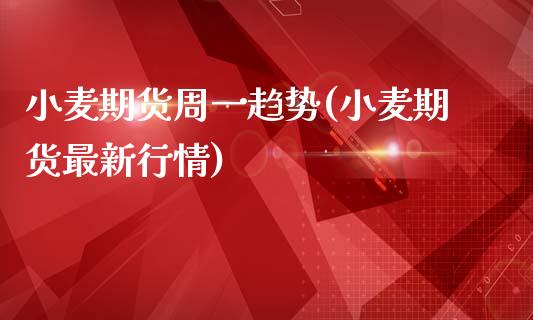 小麦期货周一趋势(小麦期货最新行情)_https://www.zztgc.com_黄金期货_第1张