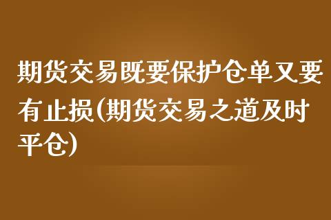 期货交易既要保护仓单又要有止损(期货交易之道及时平仓)_https://www.zztgc.com_黄金期货_第1张