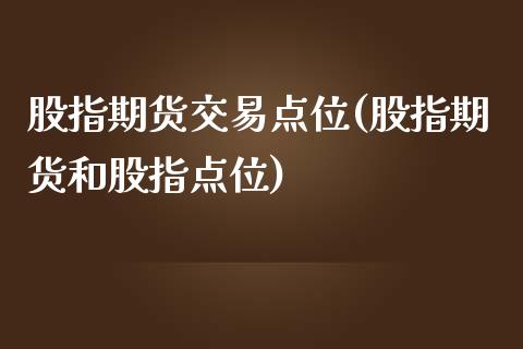 股指期货交易点位(股指期货和股指点位)_https://www.zztgc.com_原油期货_第1张