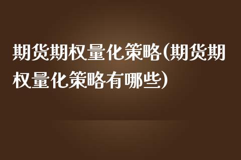 期货期权量化策略(期货期权量化策略有哪些)_https://www.zztgc.com_期货开户_第1张