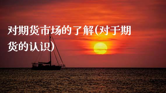 对期货市场的了解(对于期货的认识)_https://www.zztgc.com_期货开户_第1张