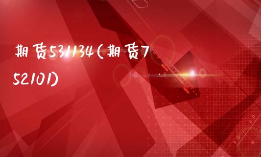 期货531134(期货752101)_https://www.zztgc.com_期货直播_第1张