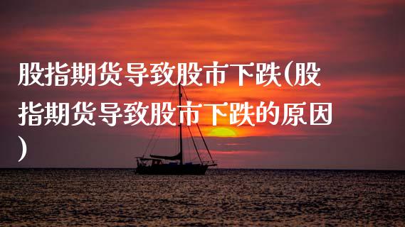股指期货导致股市下跌(股指期货导致股市下跌的原因)_https://www.zztgc.com_黄金期货_第1张