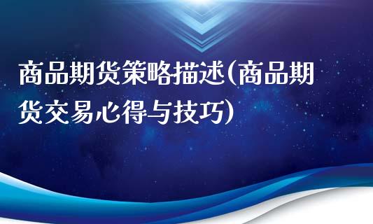 商品期货策略描述(商品期货交易心得与技巧)_https://www.zztgc.com_期货行情_第1张