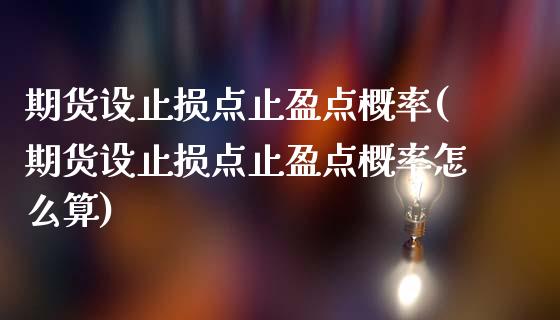 期货设止损点止盈点概率(期货设止损点止盈点概率怎么算)_https://www.zztgc.com_期货直播_第1张