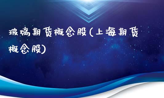 玻璃期货概念股(上海期货概念股)_https://www.zztgc.com_原油期货_第1张