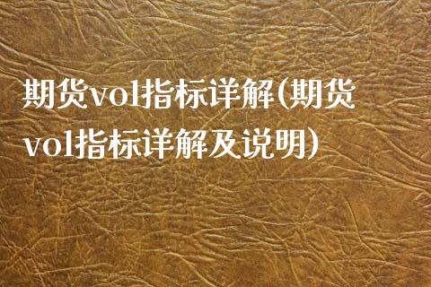 期货vol指标详解(期货vol指标详解及说明)_https://www.zztgc.com_期货直播_第1张
