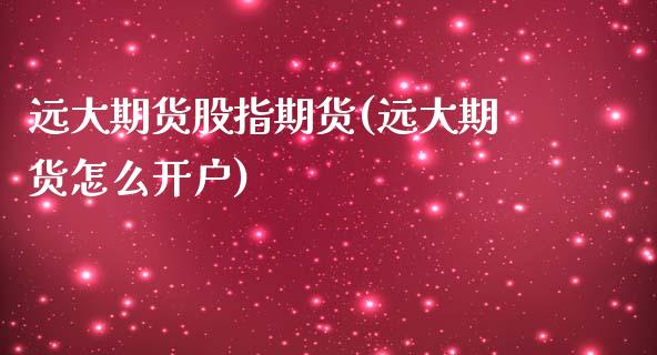 远大期货股指期货(远大期货怎么开户)_https://www.zztgc.com_期货直播_第1张