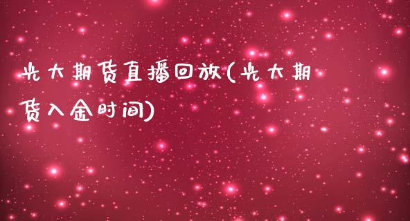 光大期货直播回放(光大期货入金时间)_https://www.zztgc.com_黄金期货_第1张