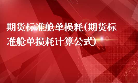 期货标准舱单损耗(期货标准舱单损耗计算公式)_https://www.zztgc.com_黄金期货_第1张