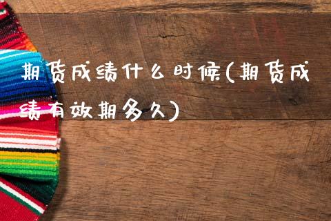 期货成绩什么时候(期货成绩有效期多久)_https://www.zztgc.com_期货直播_第1张