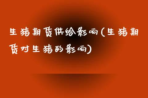 生猪期货供给影响(生猪期货对生猪的影响)_https://www.zztgc.com_期货直播_第1张