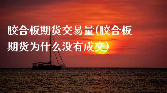胶合板期货交易量(胶合板期货为什么没有成交)_https://www.zztgc.com_期货入门_第1张