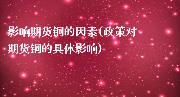 影响期货铜的因素(政策对期货铜的具体影响)_https://www.zztgc.com_期货行情_第1张