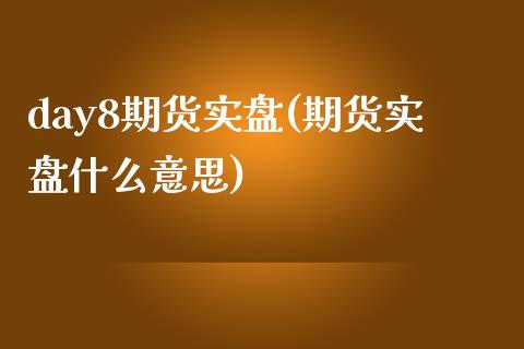 day8期货实盘(期货实盘什么意思)_https://www.zztgc.com_期货行情_第1张