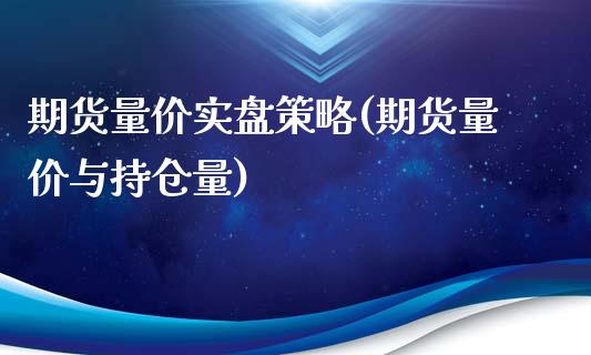 期货量价实盘策略(期货量价与持仓量)_https://www.zztgc.com_期货直播_第1张