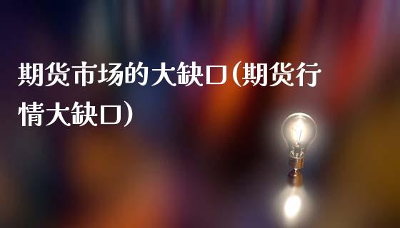 期货市场的大缺口(期货行情大缺口)_https://www.zztgc.com_期货入门_第1张