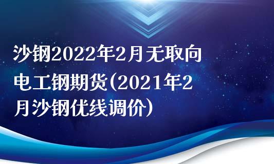 沙钢2022年2月无取向电工钢期货(2021年2月沙钢优线调价)_https://www.zztgc.com_黄金期货_第1张