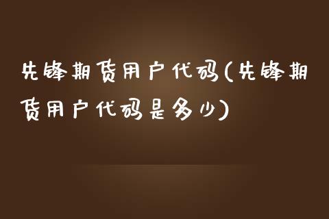 先锋期货用户代码(先锋期货用户代码是多少)_期货直播_第1张_珍投期货网 先锋期货用户代码(先锋期货用户代码是多少)_https://www.zztgc.com_期货直播_第1张