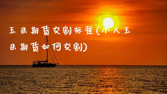 玉米期货交割标准(个人玉米期货如何交割)_https://www.zztgc.com_期货行情_第1张