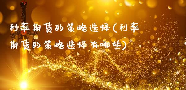 利率期货的策略选择(利率期货的策略选择有哪些)_https://www.zztgc.com_黄金期货_第1张