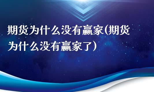 期货为什么没有赢家(期货为什么没有赢家了)_https://www.zztgc.com_原油期货_第1张