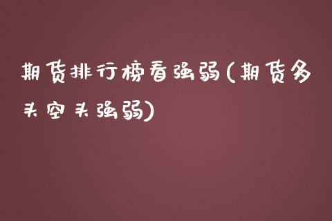 期货排行榜看强弱(期货多头空头强弱)_https://www.zztgc.com_原油期货_第1张